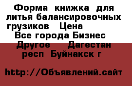 Форма “книжка“ для литья балансировочных грузиков › Цена ­ 16 000 - Все города Бизнес » Другое   . Дагестан респ.,Буйнакск г.